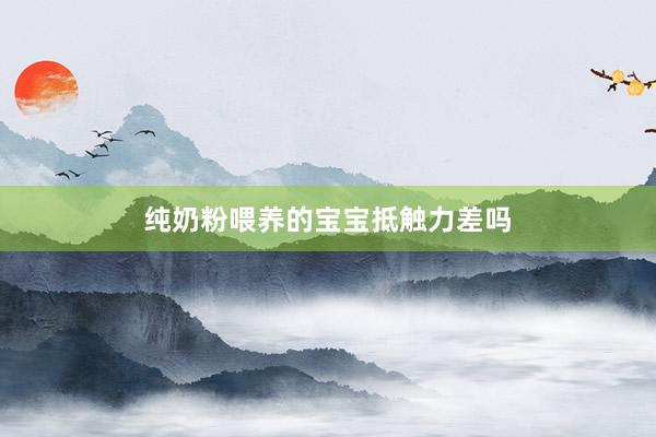 纯奶粉喂养的宝宝抵触力差吗
